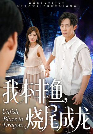 我本非鱼烧尾成龙（60集）短剧在线看