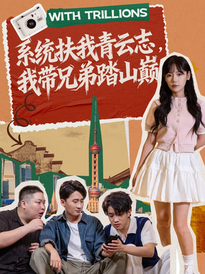 系统扶我青云志,我带兄弟踏山巅(60集) 系统扶我青云志,我带兄弟踏山巅(60集)最热短剧抢先看