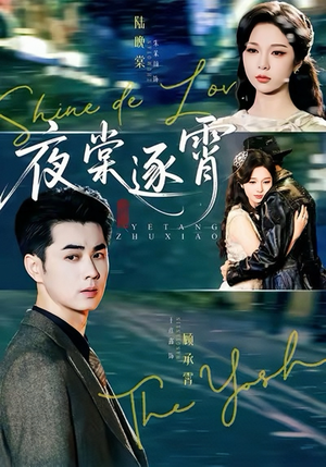 夜棠逐霄(74集) 夜棠逐霄(74集)80到100集