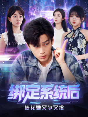 绑定系统后校花她又争又抢(75集) 绑定系统后校花她又争又抢(75集)热门短剧榜单