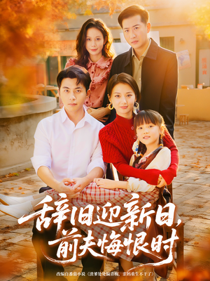 辞旧迎新日，前夫悔恨时（86集）免费观看