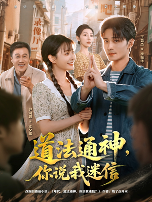 道法通神,你说我迷信(80集) 道法通神,你说我迷信(80集)追短剧太上头了