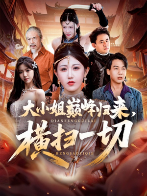 遭背叛后,大小姐做法绝了(72集) 遭背叛后,大小姐做法绝了(72集)百度在线观看