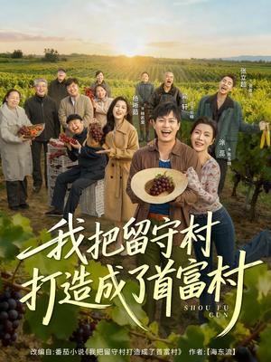 我把留守村打造成了首富村(78集) 我把留守村打造成了首富村(78集)精彩好看短剧