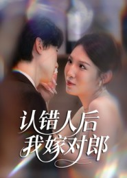 认错人后嫁对郎(70集) 认错人后嫁对郎(70集)精彩短剧又来了