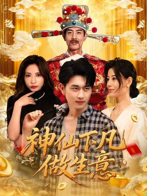 神仙下凡做生意（61集）热播短剧追不停