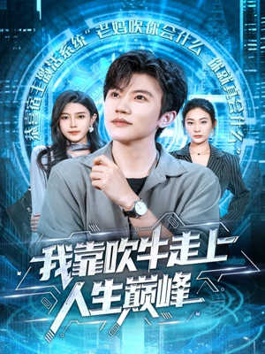 我靠吹牛走向人生巅峰（78集）全集都在这里了