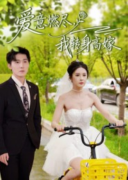 爱意燃尽，我转身高嫁（65集）在哪个平台看好