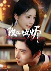 玫瑰燃烬（39集）河马免费短剧