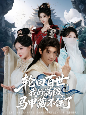 轮回百世,我的满级马甲藏不住了(60集) 轮回百世,我的满级马甲藏不住了(60集)男频短剧推荐