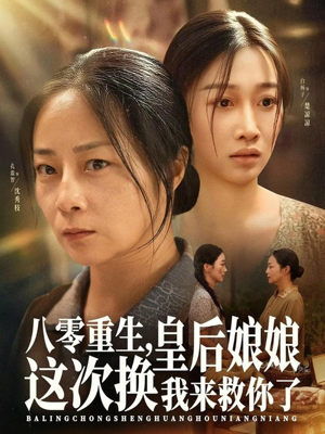 八零重生,皇后娘娘这次换我来救你了(78集) 八零重生,皇后娘娘这次换我来救你了(78集)好看的短剧