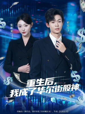 重生后，我成了华尔街股神（80集）热门短剧追不停