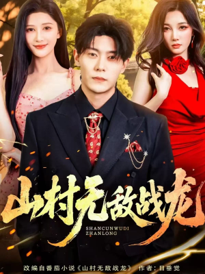 山村无敌战龙（81集）超级好看的短剧