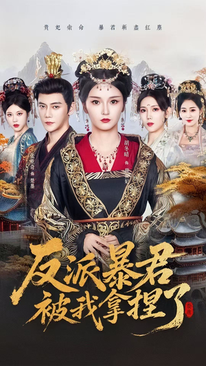 反派暴君被我拿捏了(60集) 反派暴君被我拿捏了(60集)第二季