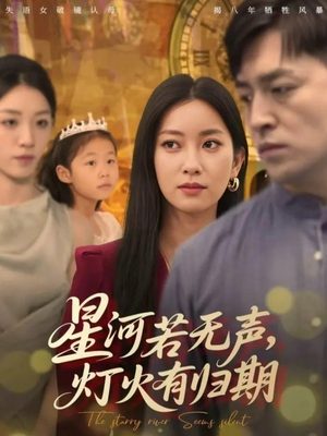 星河若无声,灯火有归期(74集) 星河若无声,灯火有归期(74集)女主谁演的