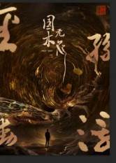 国木无双(50集) 国木无双(50集)免费看短剧