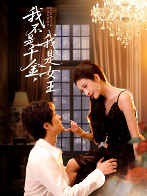 我不是千金,我是女王(60集) 我不是千金,我是女王(60集)女频短剧推荐