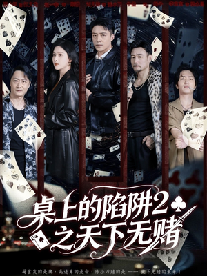 桌上的陷阱2之天下无赌(60集) 桌上的陷阱2之天下无赌(60集)热播古装短剧