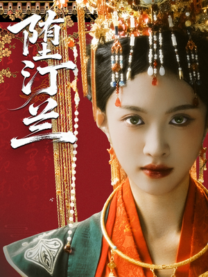 堕汀兰（65集）短剧精彩绝伦