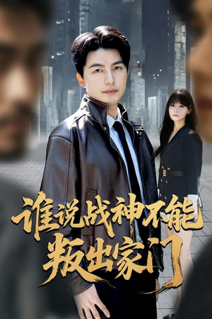 我都成战神了你们后悔有啥用(60集) 我都成战神了你们后悔有啥用(60集)经典回顾免费看