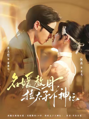 名媛教母，拉太子下神探（75集）超好看短剧推荐