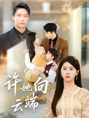 许她向云端(88集) 许她向云端(88集)红果短剧免费看