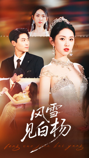 风雪见白杨(93集) 风雪见白杨(93集)短剧推荐来了