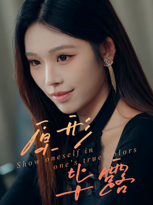 原形毕露(30集) 原形毕露(30集)我真的爱了