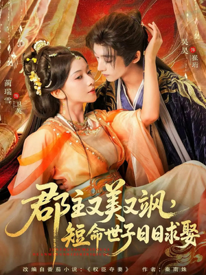 郡主又美又飒,短命世子日日求娶(76集) 郡主又美又飒,短命世子日日求娶(76集)怎么看全集