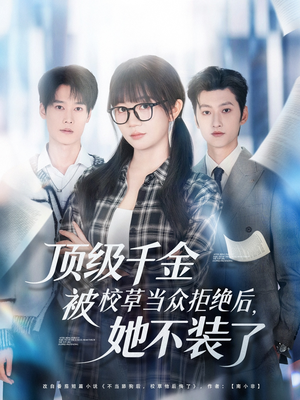 顶级千金被校草当众拒绝后，她不装了（62集）全集免费观看