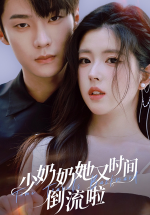 少奶奶她又时间倒流啦（72集）好短剧分享