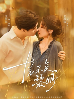 悦不负黎明（61集）热门短剧推荐。