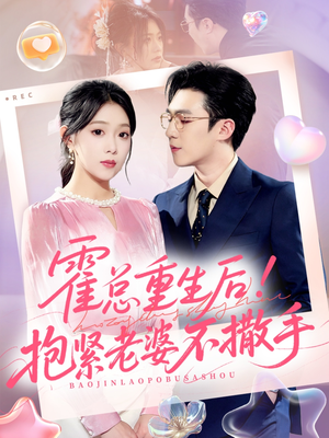 霍总重生后抱紧老婆不撒手(61集) 霍总重生后抱紧老婆不撒手(61集)一个短剧看全集