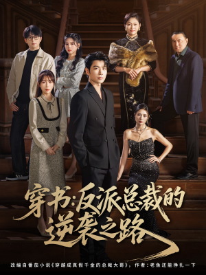 穿书反派总裁的逆袭之路（80集）抢先看新短剧