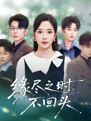 缘尽之时不回头（28集）精彩不断免费看