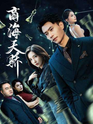 商海天骄（70集）火热短剧抢先看