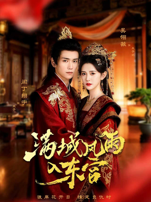 满城风雨入东宫（55集）更新时间