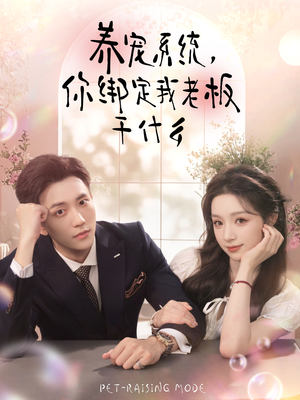 养宠系统,你绑定我老板干什么(80集) 养宠系统,你绑定我老板干什么(80集)短剧小说在线看