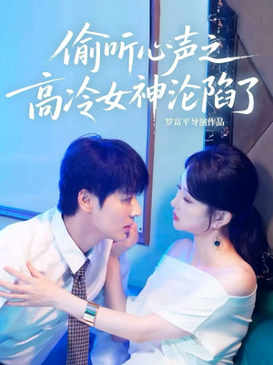 偷听心声之高冷女神沦陷了（60集）短剧太好看了吧