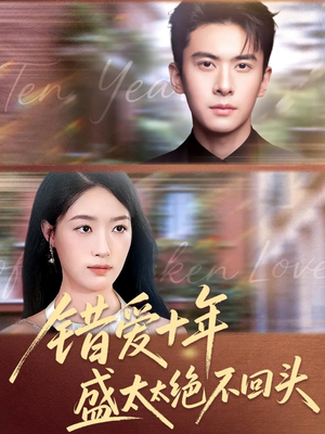 错爱十年盛太太绝不回头(91集) 错爱十年盛太太绝不回头(91集)快来看短剧