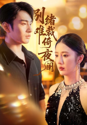 别绪难裁倚夜阑(70集) 别绪难裁倚夜阑(70集)番茄短剧看全集