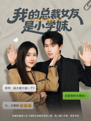 我的总裁女友是小学妹（80集）男频短剧推荐