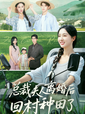 总裁夫人离婚后回村种田了(72集) 总裁夫人离婚后回村种田了(72集)好看上头的短剧