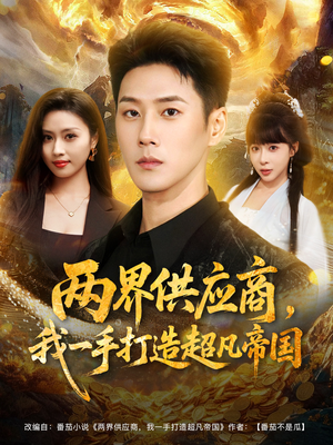 两界供应商,我一手打造超凡帝国(80集) 两界供应商,我一手打造超凡帝国(80集)夸克网盘观看