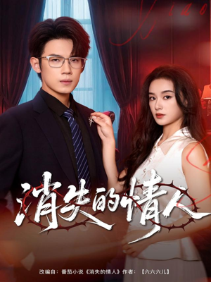 消失的情人(79集) 消失的情人(79集)1-102集
