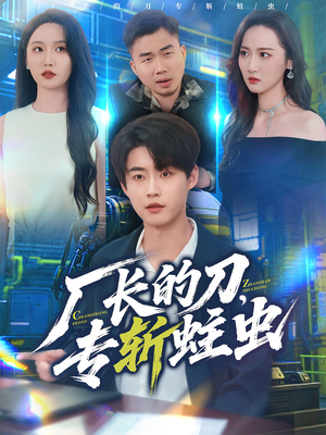 厂长的刀,专斩蛀虫(81集) 厂长的刀,专斩蛀虫(81集)免费热门短剧