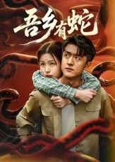吾乡有蛇 (50集) 吾乡有蛇 (50集)网络小短剧