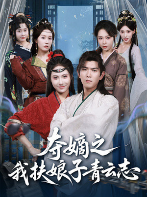 夺嫡之我扶娘子青云志(63集) 夺嫡之我扶娘子青云志(63集)热播短剧来袭