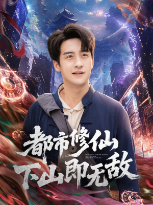 都市修仙下山即无敌(105集) 都市修仙下山即无敌(105集)在线看免费版