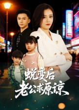 蜕变后老公求原谅(62集) 蜕变后老公求原谅(62集)全集